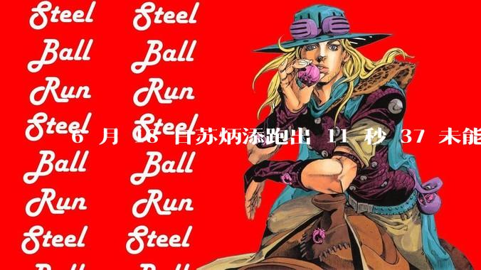 6 月 18 日苏炳添跑出 11 秒 37 未能进入决赛,这是否意味着职业生涯已经进入新阶段?