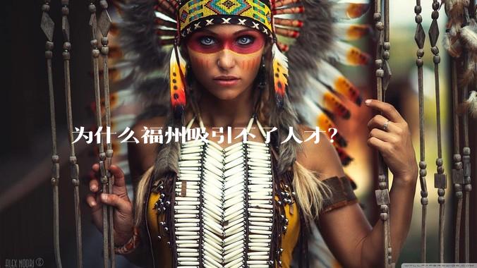 为什么福州吸引不了人才?