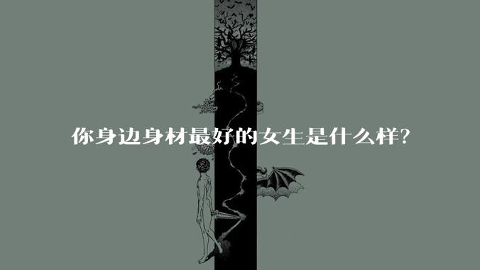 你身边身材最好的女生是什么样?