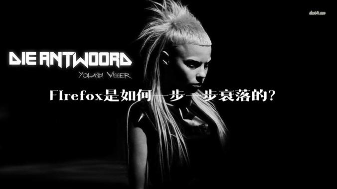 Firefox是如何一步一步衰落的?