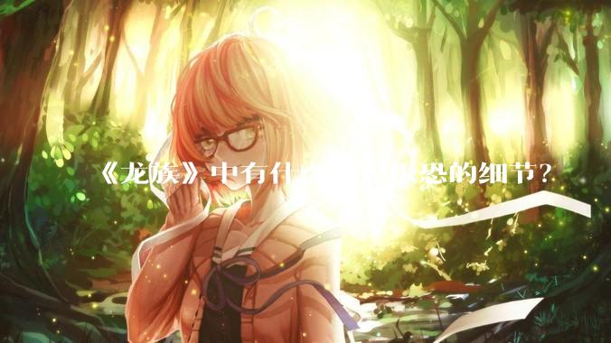 《龙族》中有什么细思极恐的细节?