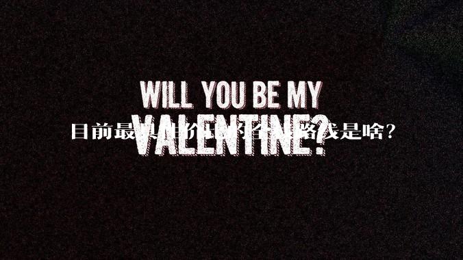 目前最具性价比的全栈路线是啥?