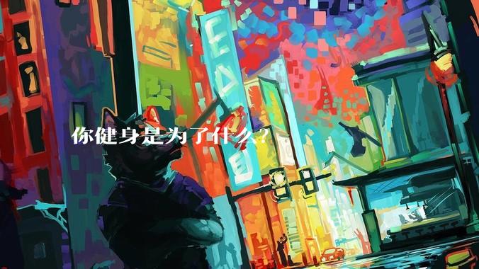 你健身是为了什么?