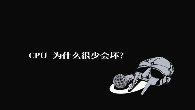 CPU 为什么很少会坏?