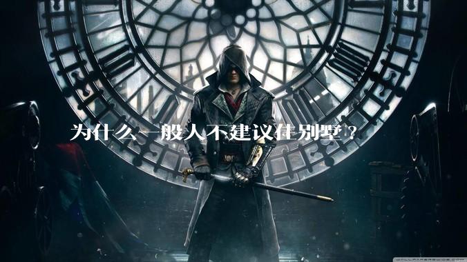 为什么一般人不建议住别墅?