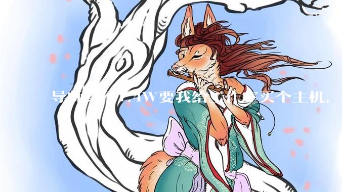 导师给了1.4W要我给工作室买个主机,是整机还是自己配?