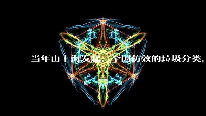 当年由上海发起,全国仿效的垃圾分类,现在为什么没人搞了?