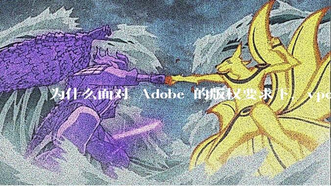 为什么面对 Adobe 的版权要求下,vposy 大神还能从容不迫?
