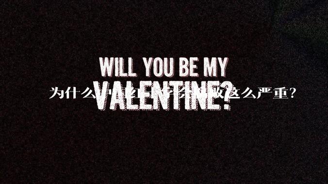 为什么中国红十字会腐败这么严重?