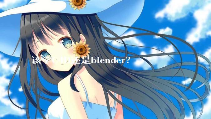 该学C4D还是blender?