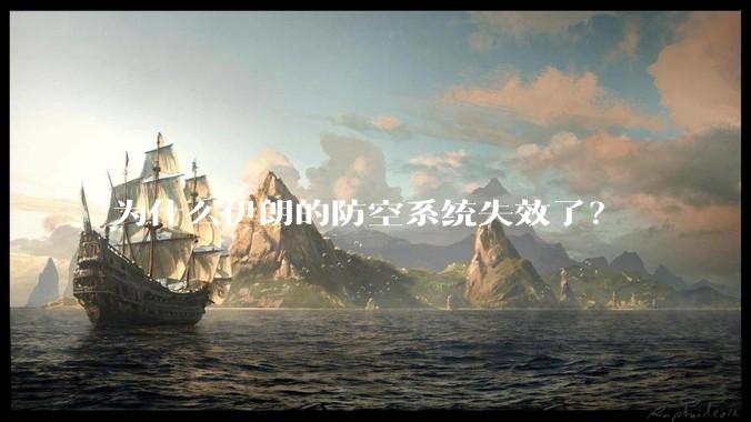 为什么伊朗的防空系统失效了?