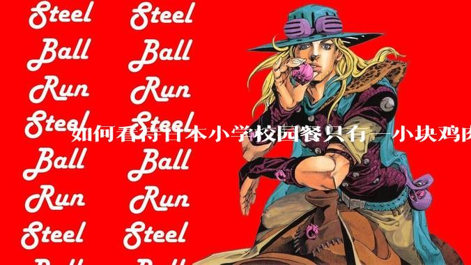 如何看待日本小学校园餐只有一小块鸡肉?