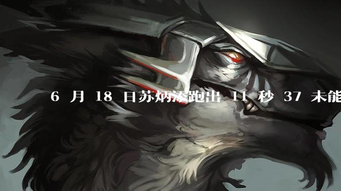 6 月 18 日苏炳添跑出 11 秒 37 未能进入决赛,这是否意味着职业生涯已经进入新阶段?