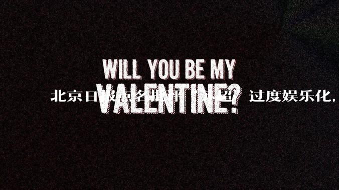 北京日报点名批评“苏超”过度娱乐化,它是否管的太宽了?为什么无良媒体不会被查封取缔?