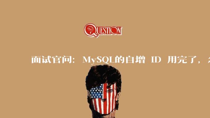 面试官问:MySQL的自增 ID 用完了,怎么办?