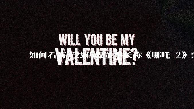 如何看待光线传媒董事长称《哪吒 2》票房分账最不公平,100 块票房片方只拿 33 块?怎么分才合理?