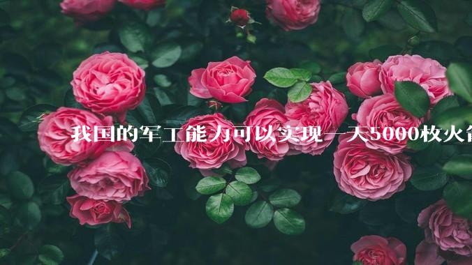 我国的军工能力可以实现一天5000枚火箭弹连着炸三个月吗?