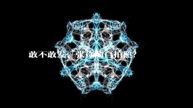 敢不敢发一张你的自拍照?