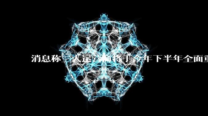 消息称三大运营商将于今年下半年全面重启eSIM,eSIM有哪些好处?为何此前暂停这一业务?