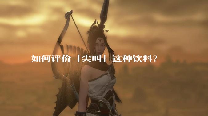 如何评价「尖叫」这种饮料?