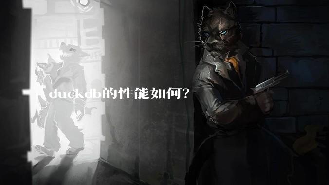duckdb的性能如何?