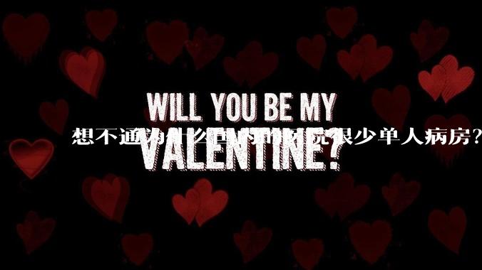 想不通为什么国内的医院很少单人病房?