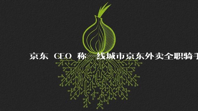 京东 CEO 称一线城市京东外卖全职骑手人均收入 1.3 万元,这属于什么水平?外卖员收入过万难不难?