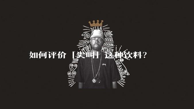 如何评价「尖叫」这种饮料?