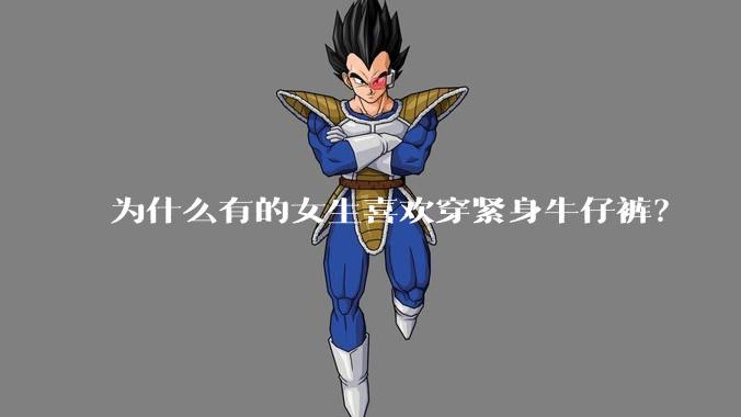 为什么有的女生喜欢穿紧身牛仔裤?