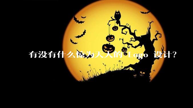 有没有什么惊为天人的 Logo 设计?