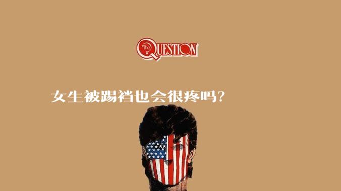 女生被踢裆也会很疼吗?