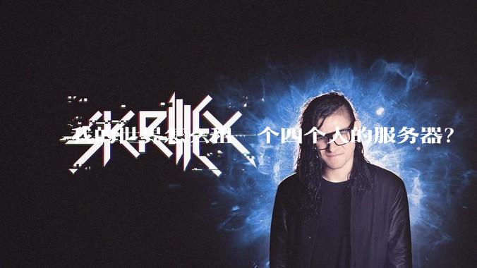 我的世界怎么租一个四个人的服务器?