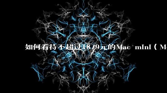 如何看待不超过1879元的Mac mini（M4+16/256GB+票），易用性吊打同级其他台式电脑？