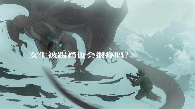 女生被踢裆也会很疼吗?