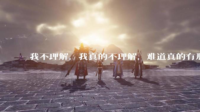 我不理解,我真的不理解,难道真的有那种身材瘦又丰满的女生吗?