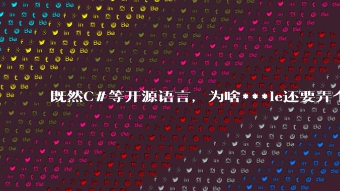 既然C#等开源语言,为啥***le还要弄个基本上一模一样的Swift?