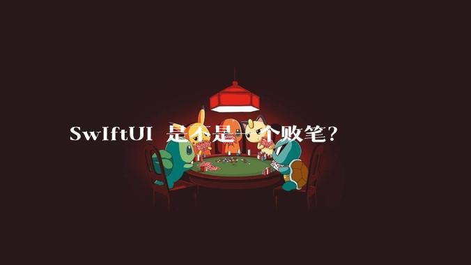 SwiftUI 是不是一个败笔?
