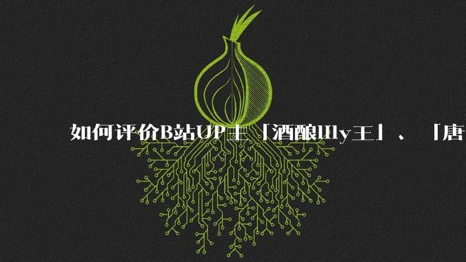 如何评价B站UP主「酒酿lily王」、「唐卡七」等穿搭类UP主被封禁?