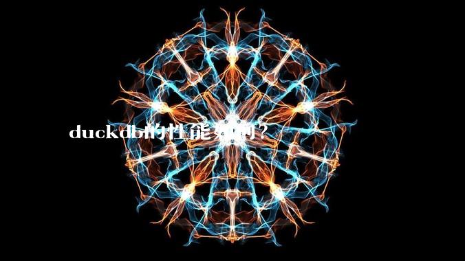 duckdb的性能如何?