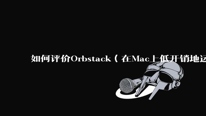 如何评价Orbstack(在Mac上低开销地运行容器和Linux)?
