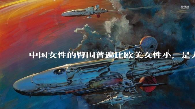 中国女性的臀围普遍比欧美女性小,是人种的差异吗?