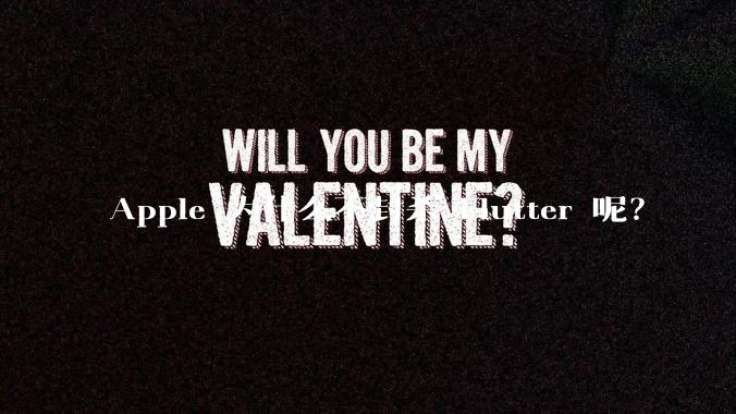 Apple 为什么不封杀 Flutter 呢?