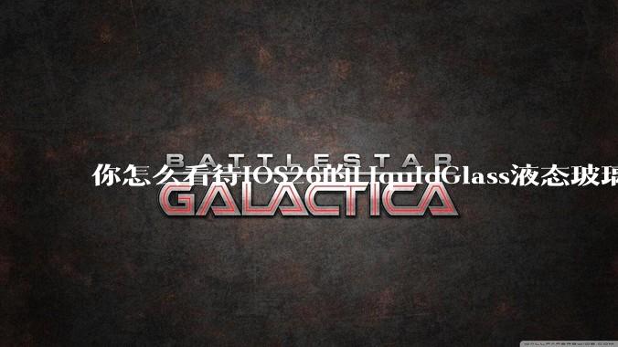 你怎么看待iOS26的LiquidGlass液态玻璃?