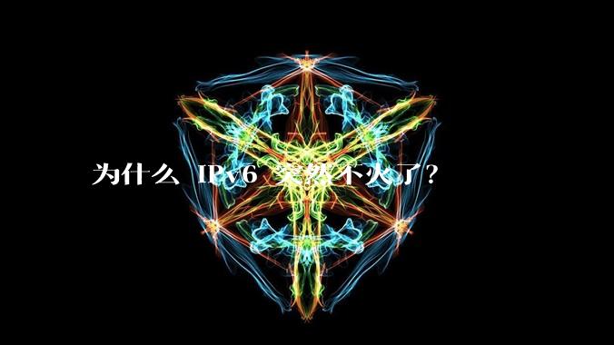 为什么 IPv6 突然不火了?