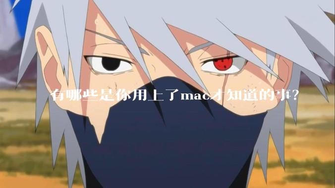 有哪些是你用上了mac才知道的事?