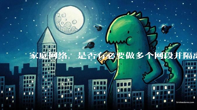 家庭网络,是否有必要做多个网段并隔离?