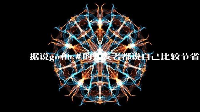据说go和c#的开发者都说自己比较节省内存,你们认为呢?