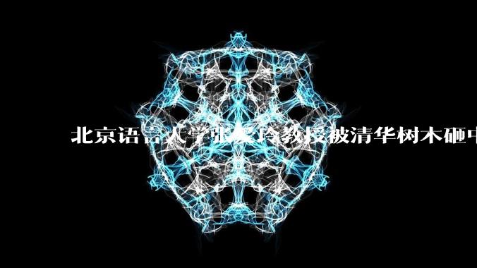 北京语言大学张爱玲教授被清华树木砸中逝世,清华回应系绿化养护人员违规作业所致,事故责任该如何划分?