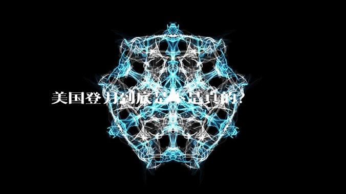 美国登月到底是不是真的?