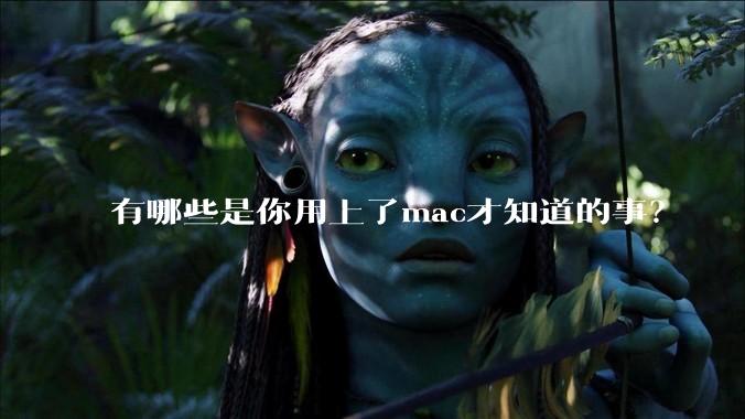 有哪些是你用上了mac才知道的事?